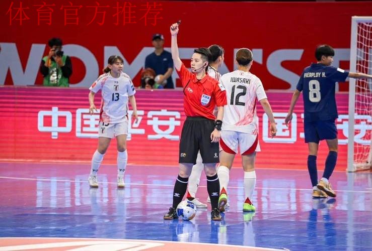 中国裁判员将执裁首届女子五人制足球世界杯