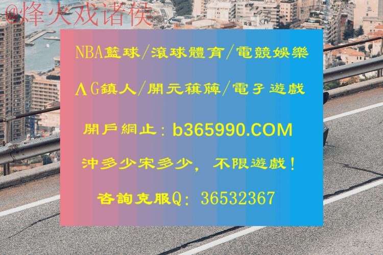 如何找到世界杯滚球注册入口官方网址解析